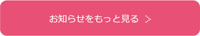 お知らせをもっと見る